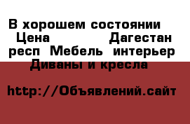 В хорошем состоянии . › Цена ­ 15 000 - Дагестан респ. Мебель, интерьер » Диваны и кресла   